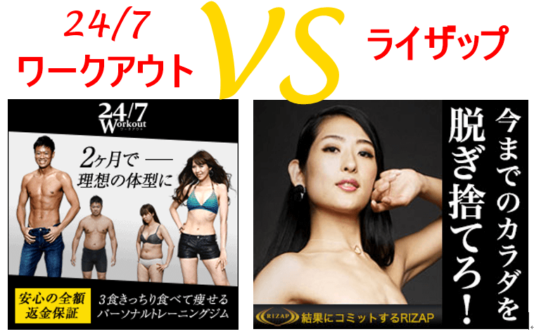 24/7ワークアウトライザップ